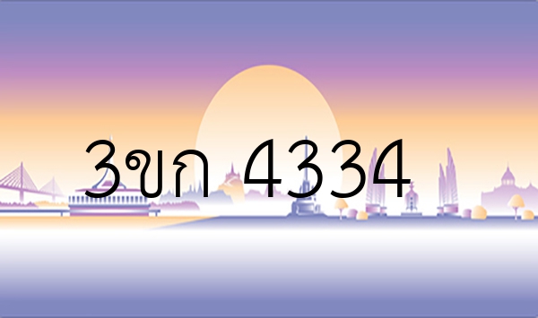 3ขก 4334